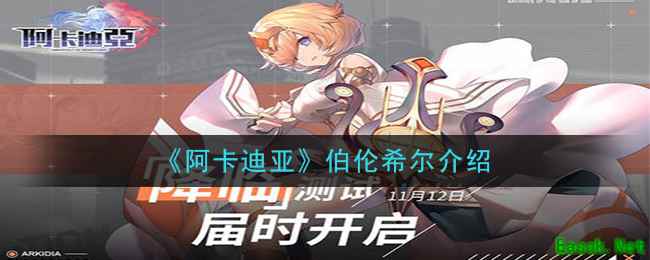 《阿卡迪亚》伯伦希尔介绍