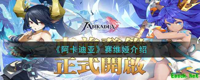 《阿卡迪亚》赛维娅介绍