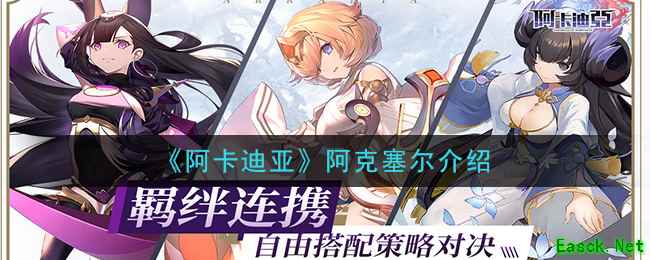 《阿卡迪亚》阿克塞尔介绍