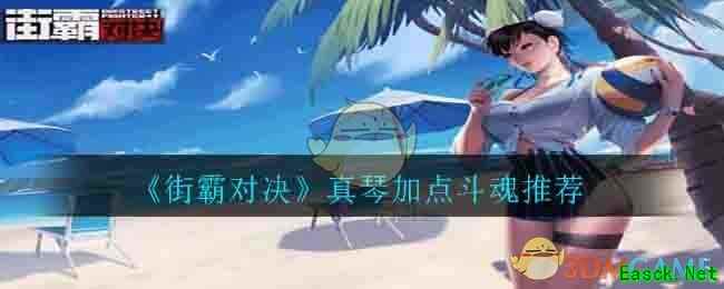 《街霸对决》真琴加点斗魂推荐