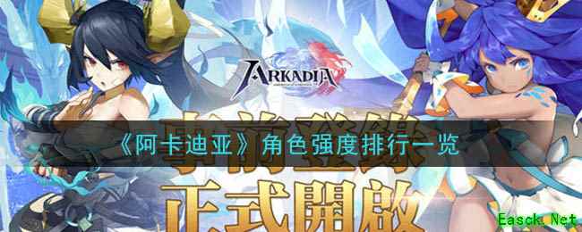 《阿卡迪亚》角色强度排行一览