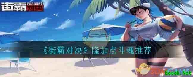 《街霸对决》隆加点斗魂推荐