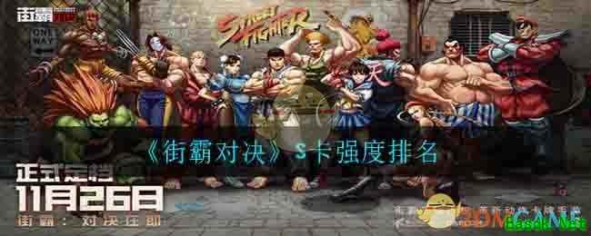 《街霸对决》S卡强度排名