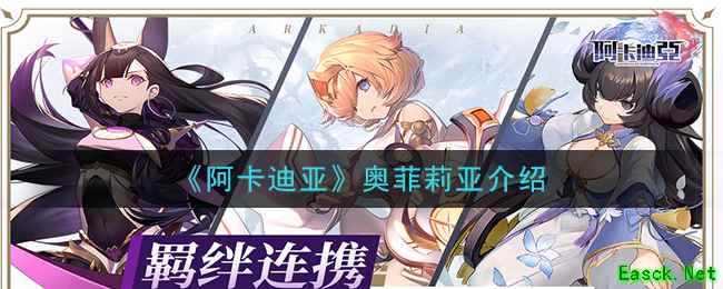 《阿卡迪亚》奥菲莉亚介绍