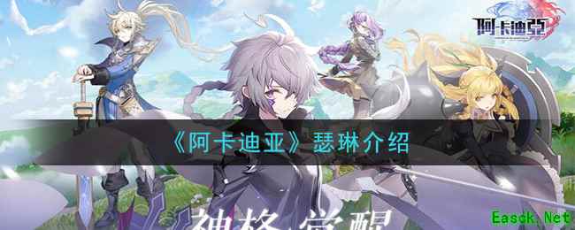 《阿卡迪亚》瑟琳介绍