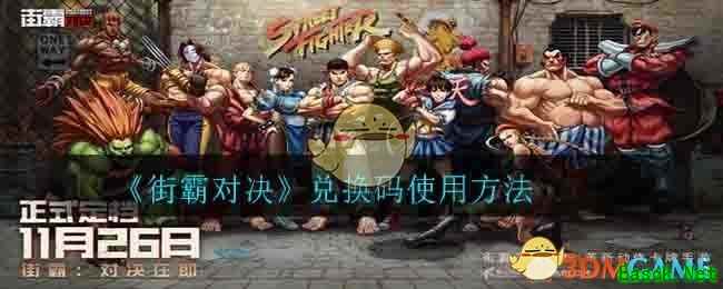 《街霸对决》兑换码使用方法