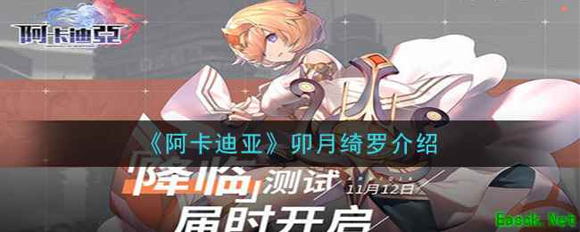 《阿卡迪亚》卯月绮罗介绍