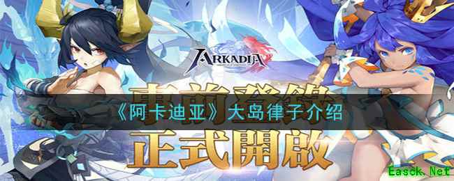 《阿卡迪亚》大岛律子介绍