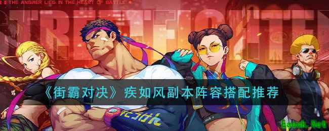 《街霸对决》疾如风副本阵容搭配推荐