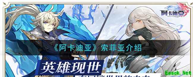 《阿卡迪亚》索菲亚介绍