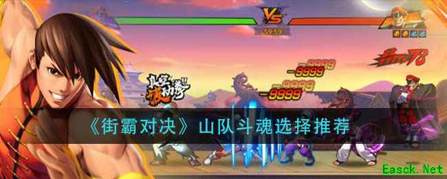 《街霸对决》山队斗魂选择推荐