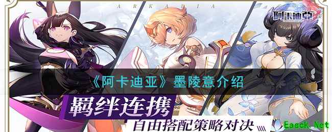 《阿卡迪亚》墨陵意介绍