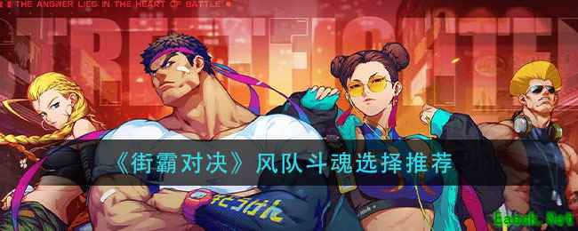 《街霸对决》风队斗魂选择推荐