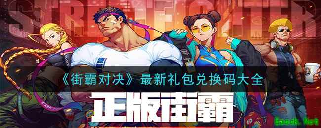 《街霸对决》最新礼包兑换码大全