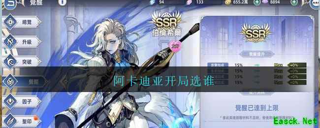 阿卡迪亚开局选谁