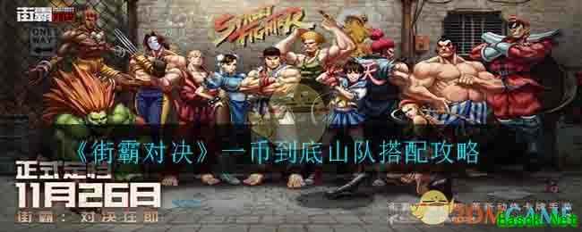 《街霸对决》一币到底山队搭配攻略