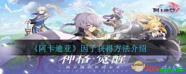 《阿卡迪亚》因子获得方法介绍