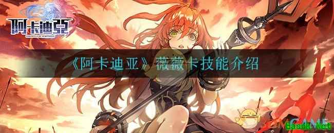 《阿卡迪亚》薇薇卡技能介绍