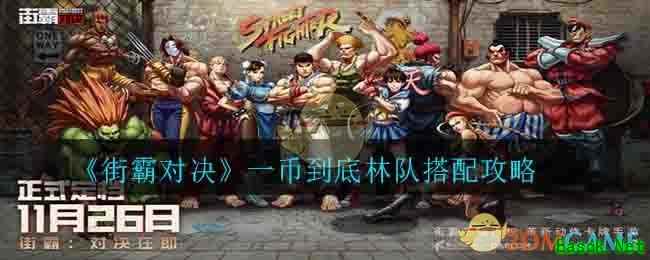 《街霸对决》一币到底林队搭配攻略
