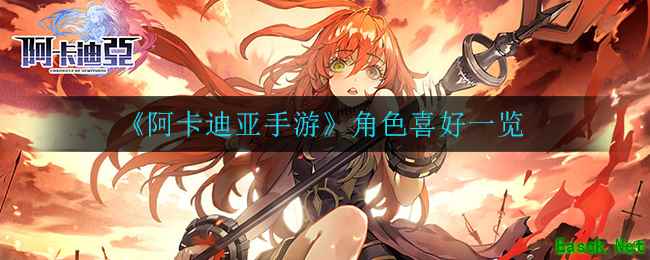 《阿卡迪亚手游》角色喜好一览