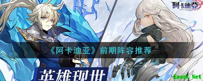 《阿卡迪亚》前期阵容推荐