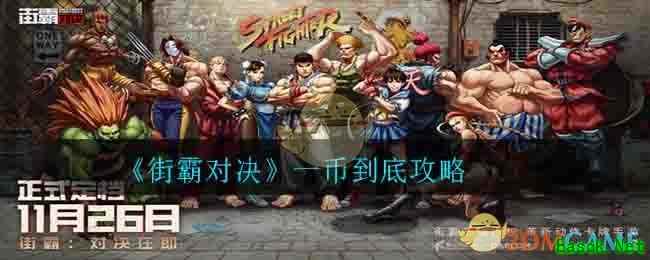 《街霸对决》一币到底攻略