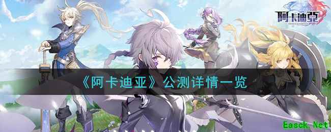 《阿卡迪亚》公测详情一览