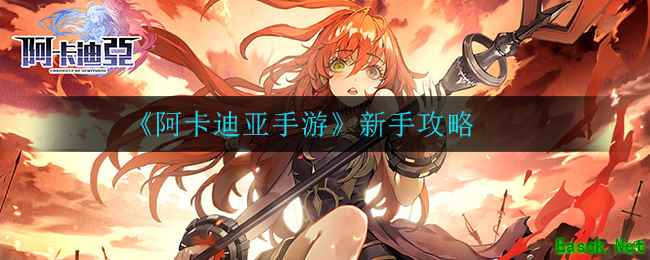 《阿卡迪亚手游》新手攻略