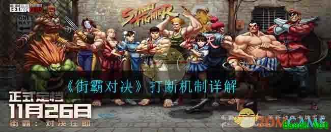 《街霸对决》打断机制详解