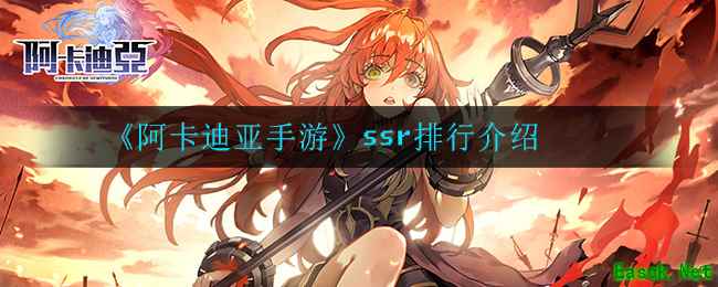 《阿卡迪亚手游》ssr排行介绍