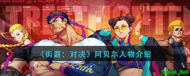 《街霸：对决》阿贝尔人物介绍