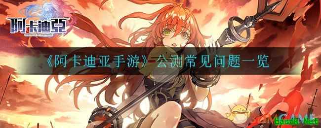 《阿卡迪亚手游》公测常见问题一览