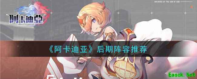 《阿卡迪亚》后期阵容推荐