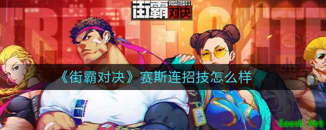 《街霸对决》赛斯连招技怎么样