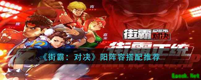 《街霸：对决》阳阵容搭配推荐