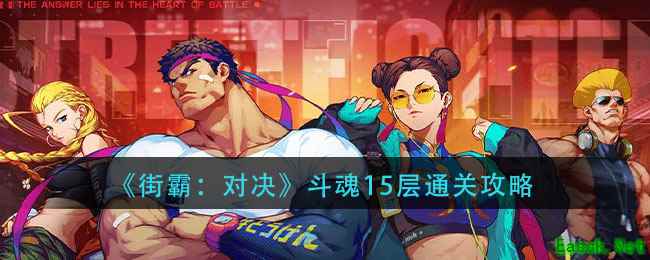 《街霸：对决》斗魂15层通关攻略
