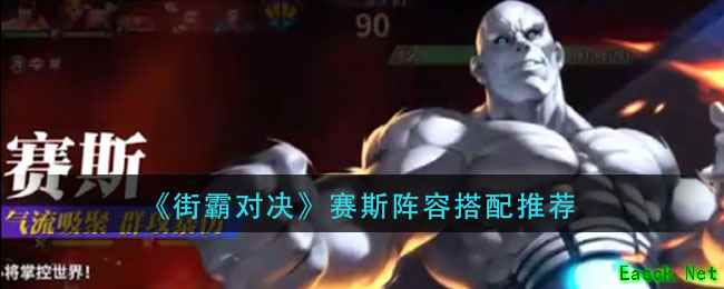 《街霸对决》赛斯阵容搭配推荐