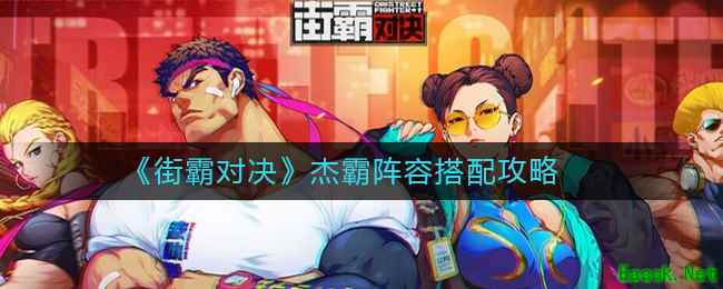 《街霸对决》杰霸阵容搭配攻略