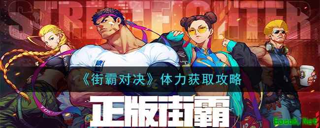 《街霸对决》体力获取攻略