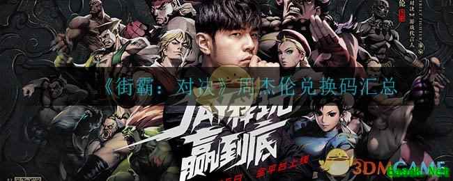 《街霸：对决》周杰伦兑换码汇总