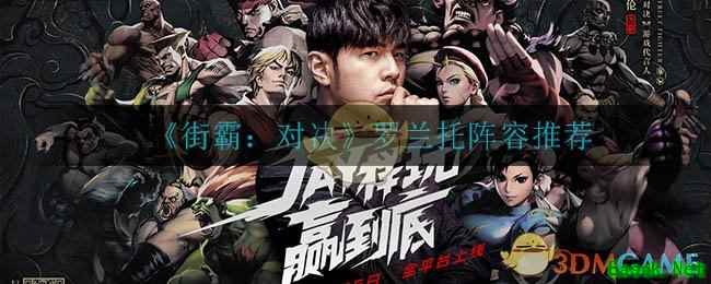 《街霸：对决》罗兰托阵容推荐