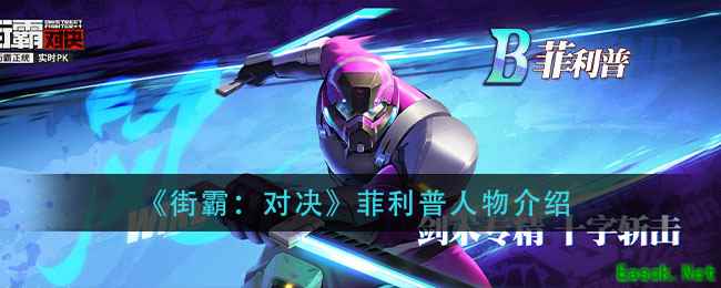 《街霸：对决》菲利普人物介绍