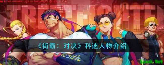 《街霸：对决》科迪人物介绍