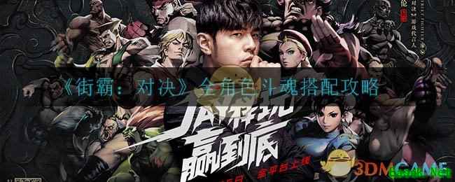 《街霸：对决》全角色斗魂搭配攻略