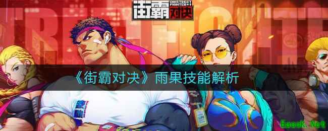 《街霸对决》雨果技能解析