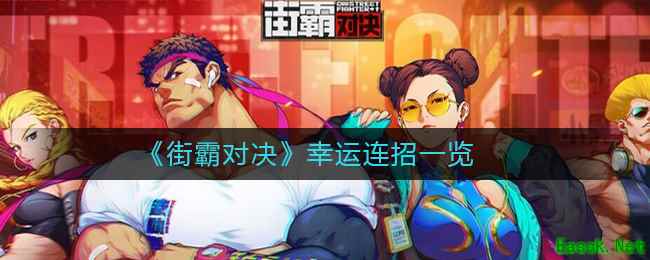 《街霸对决》幸运连招一览