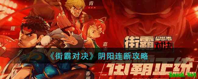 《街霸对决》阴阳连断攻略