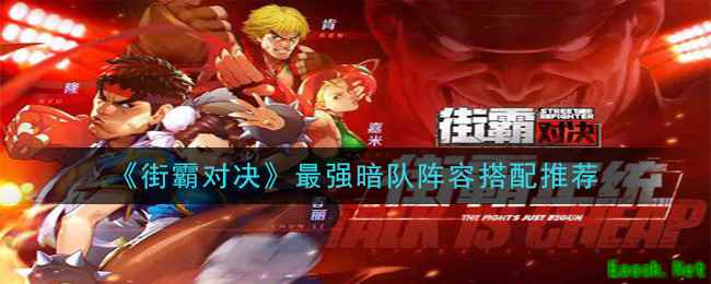 《街霸对决》最强暗队阵容搭配推荐