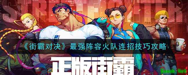 《街霸对决》最强阵容火队连招技巧攻略