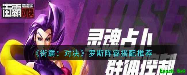 《街霸：对决》罗斯阵容搭配推荐